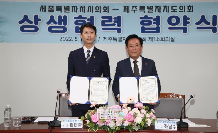 제주도의회-세종시의회 상생협력 협약식