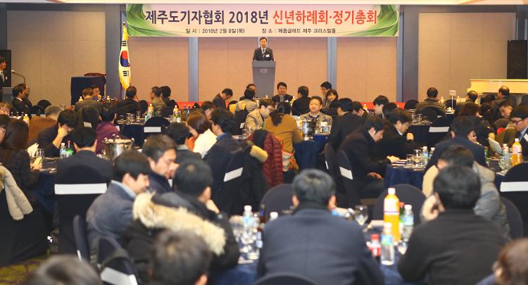 제주도기자협회 2018년 신년하례회