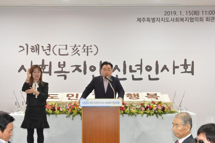 2019 제주특별자치도 사회복지인 신년인사회- 제주특별자치도사회복지협의회회관