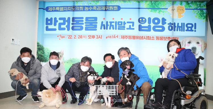 농수축경제위원회 유기견, 유기묘 입양홍보 캠페인
