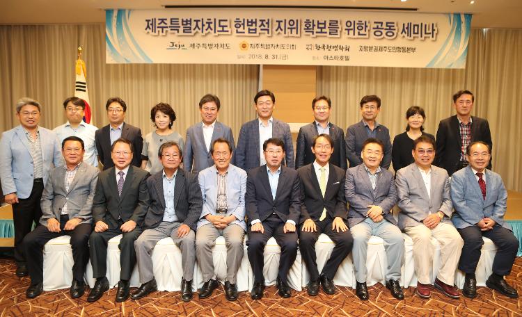 제주특별자치도 헌법지위 확보를 위한 공동세미나