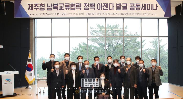 제주형 남북교류협력 정책 아젠다 발굴 공동세미나