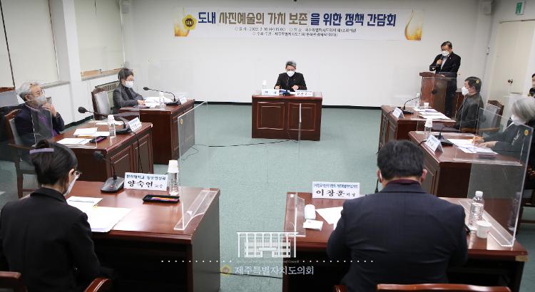 도내 사진예술의 가치 보존을 위한 정책 간담회