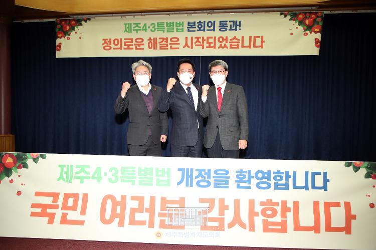 제주4.3특별법 국회 본회의 통과 현장