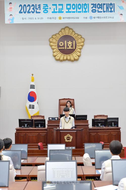 2023년 제주특별자치도의회 중고교 모의의회 경연대회 (노형중학교)