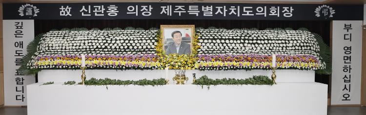 고 신관홍 제주특별자치도의회 의장 분향소 