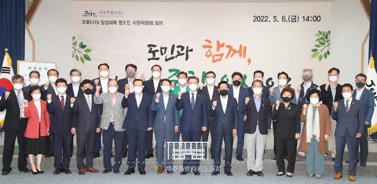 코로나19 일상회복 범도민 지원위원회 회의