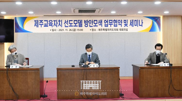 제주 교육자치 선도모델 방안 모색을 위한 상호협력 업무협약 체결 및 세미나-대회의실