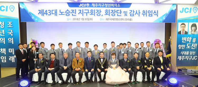 제주지구청년회의소 제43대 회장단 및 감사 취임식