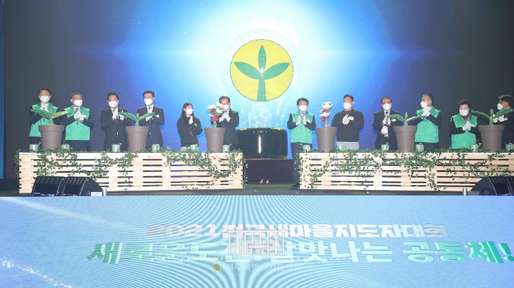 2021 전국새마을지도자대회
