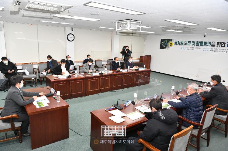 곶자왈 보호를 위한 재원확보 방안 정책토론회- 소회의실