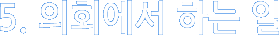 의회와 의원