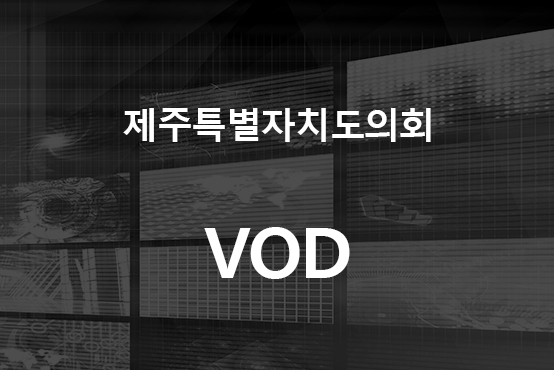 제주특별자치도의회 인터넷방송