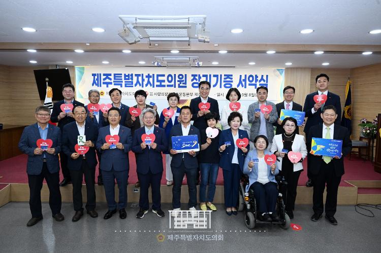 [2023.9.8.금]제11회 장기기증의 날 기념 제주특별자치도의원 장기기증 서약식