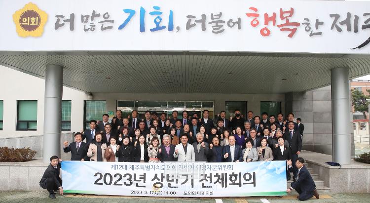 제12대 제주특별자치도의회 전반기 의정자문위원회 2023년 상반기 전체회의