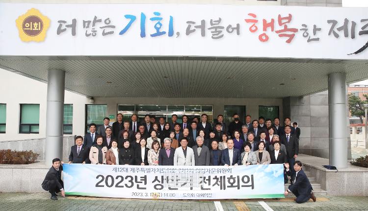 (2023년3월17일) 제12대 제주도의회 전반기 의정자문위원회 2023년 상반기 전체회의