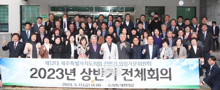  제12대 제주특별자치도의회 전반기 의정자문위원회 2023년 상반기 전체회의