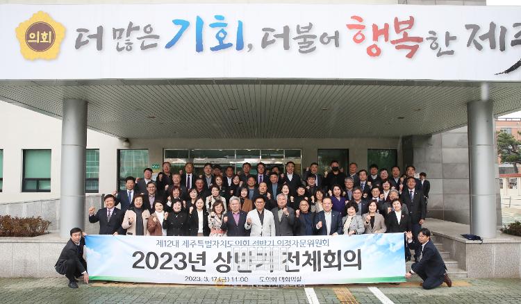 2023.3.17(금) 제12대 제주특별자치도의회 전반기 의정자문위원회 전체회의