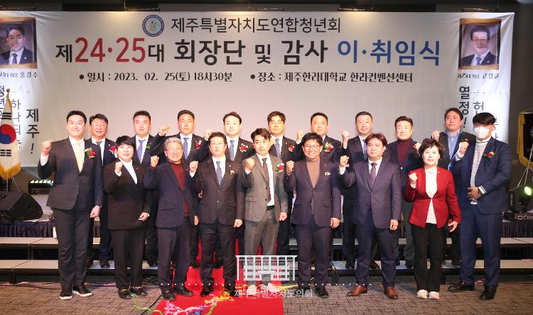 (2023.2.25)제주특별자치도연합청년회 회장단 및 감사 이취임식