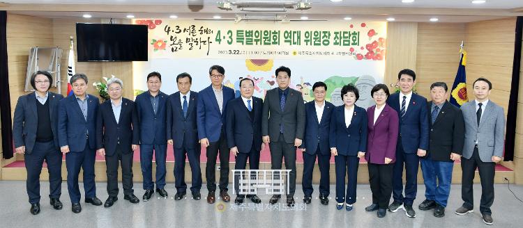 4.3특별위원회 역대 위원장 좌담회