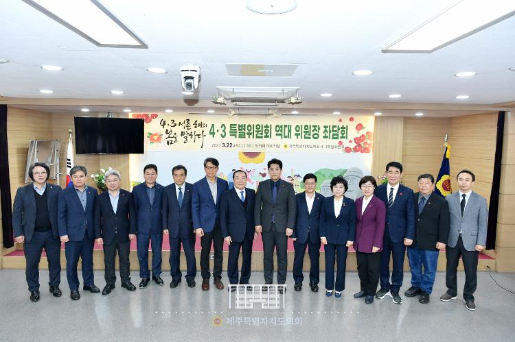 (2023.03.22) 4.3특별위원회와 역대 4.3 특별위원장과의 좌담회