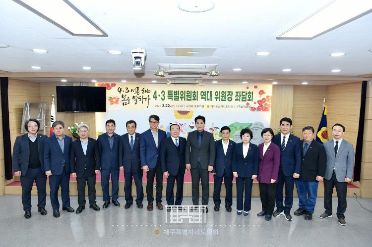 역대4.3특별위원장 좌담회
