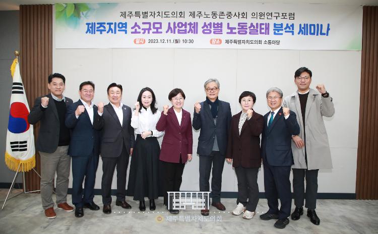 20231211-제주 노동존중사회 의원연구포럼 세미나