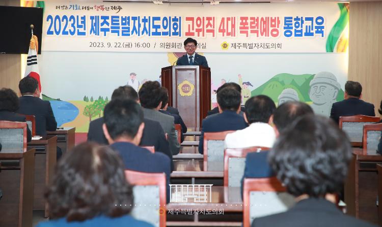 2023년 제주특별자치도의회 고위직 4대 폭력예방 통합교육