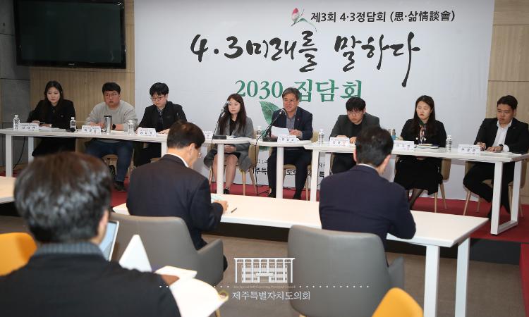 (2023.03.27) 4.3미래를 말하다 2030 집담회 
