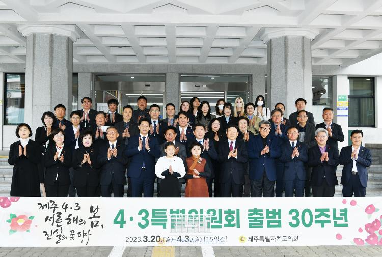 (23.03.20) 「제주 4· 3서른 해의 봄, 진실의 꽃 피다」 기념행사 