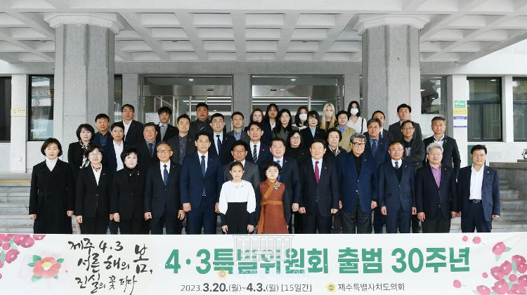제주특별자치도의회 4.3특별위원회 30주년 출범 기념식