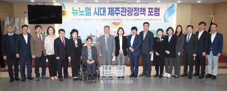 (23.03.31) 뉴노멀 시대 제주관광정책 포럼
