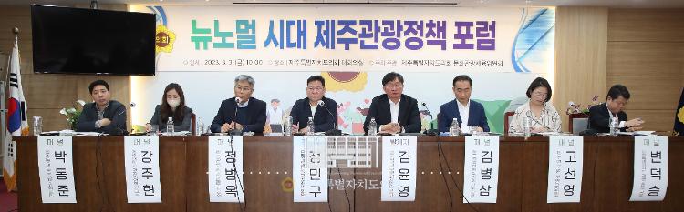 (2023.03.31) 뉴노멀 시대 제주관광 정책포럼
