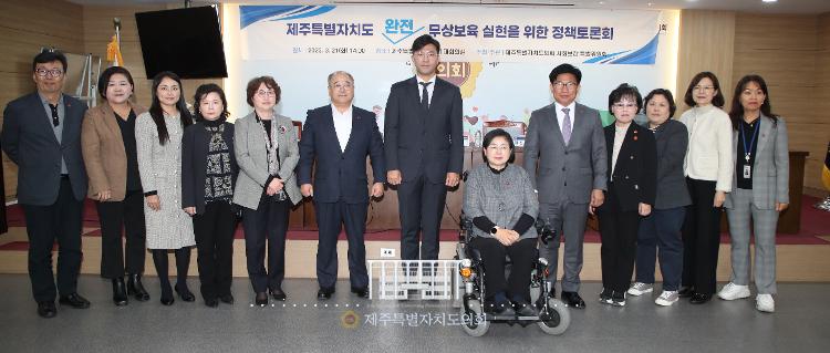 제주특별자치도 완전 무상보육 실현을 위한 정책토론회