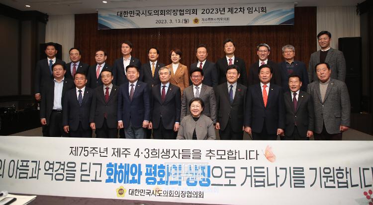 [2023.3.13.월]대한민국시도의회 의장협의회  2023년 제2차 임시회 참석