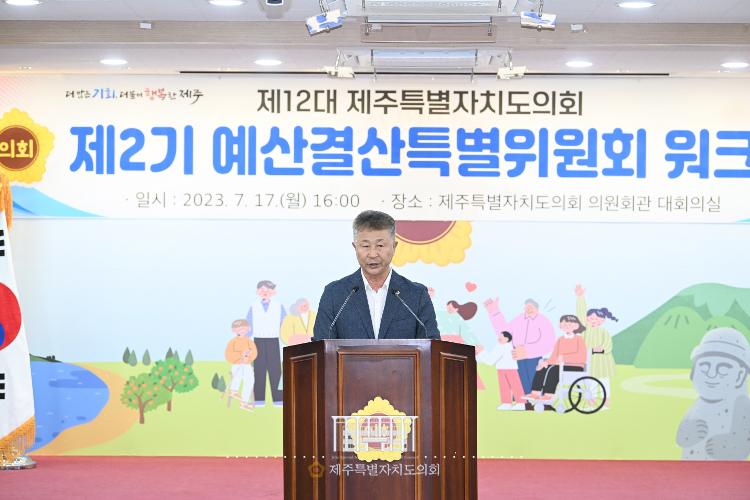 (2023.7.17)제12대 2기 예산결산특별위원회 워크숍 