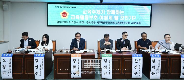 2023.9.6(수) 제주교육발전연구회 정책토론회