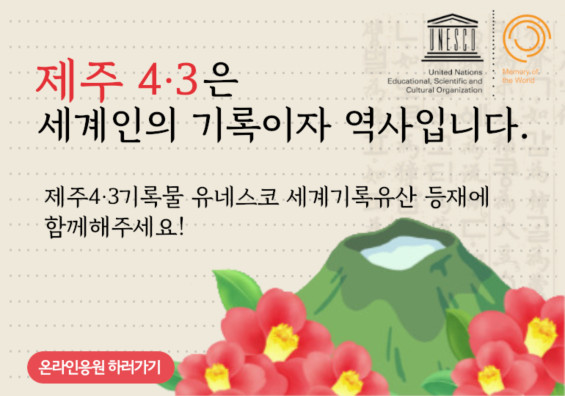 제주4·3은 세계인의 기록이자 역사입니다.  제주4·3기록물 유네스코 세계기록유산 등재에 함께해주세요!, 온라인응원하러가기