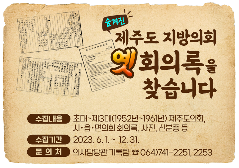 (2023년) 제주도 지방의회 회의록 찾기