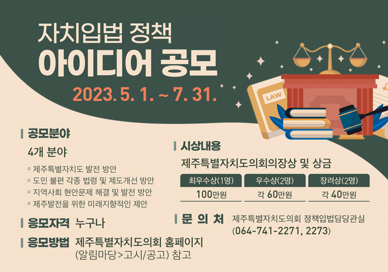 (2023년) 자치입법 아이디어 공모