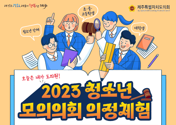 (2023년) 청소년의회 의정체험