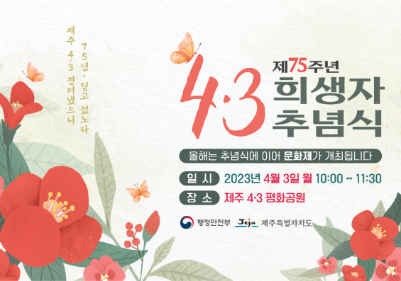 (2023년) 4.3 추념식