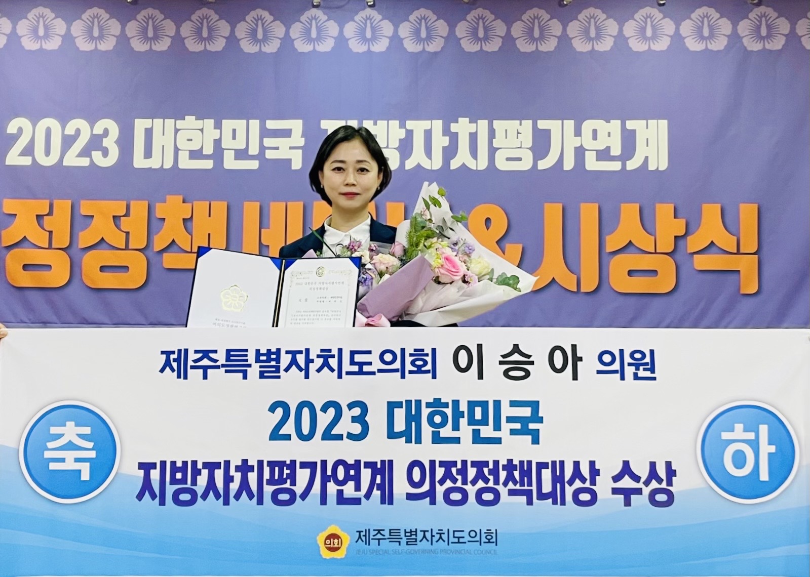 이승아 의원, 2023 대한민국 지방자치평가연계 의정정책대상 “최우수상” 수상 ! 