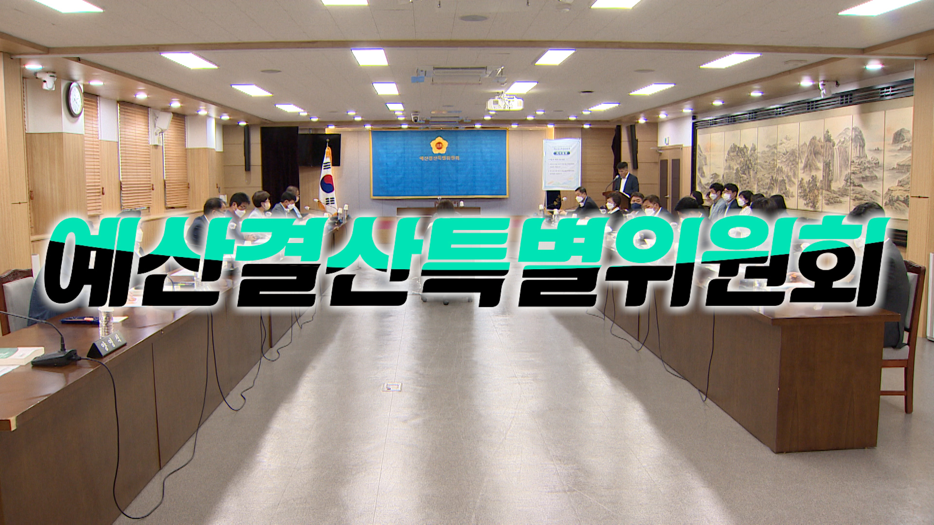'제411회 제2차 정례회 예산결산특별위원회 제4차 회의'