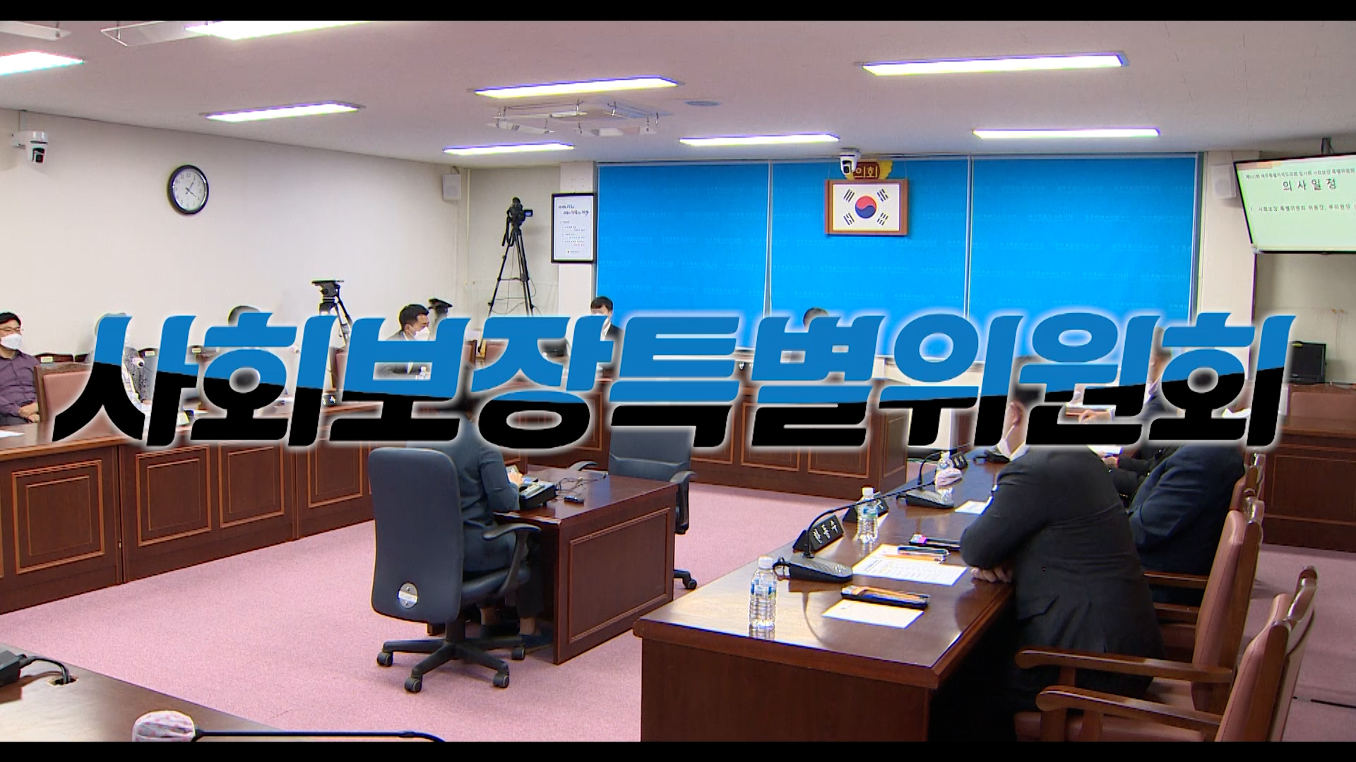 '제411회 제2차 정례회 사회보장 특별위원회 제2차 회의'