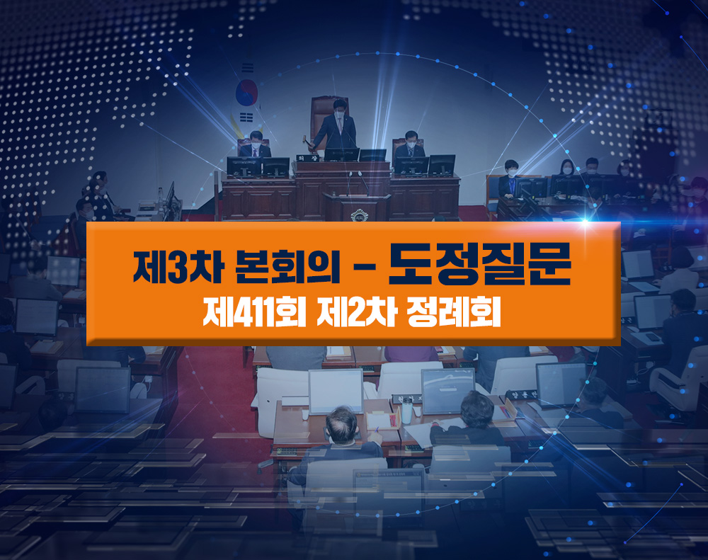 '제411회 제주특별자치도의회 제2차 정례회 제3차 본회의'