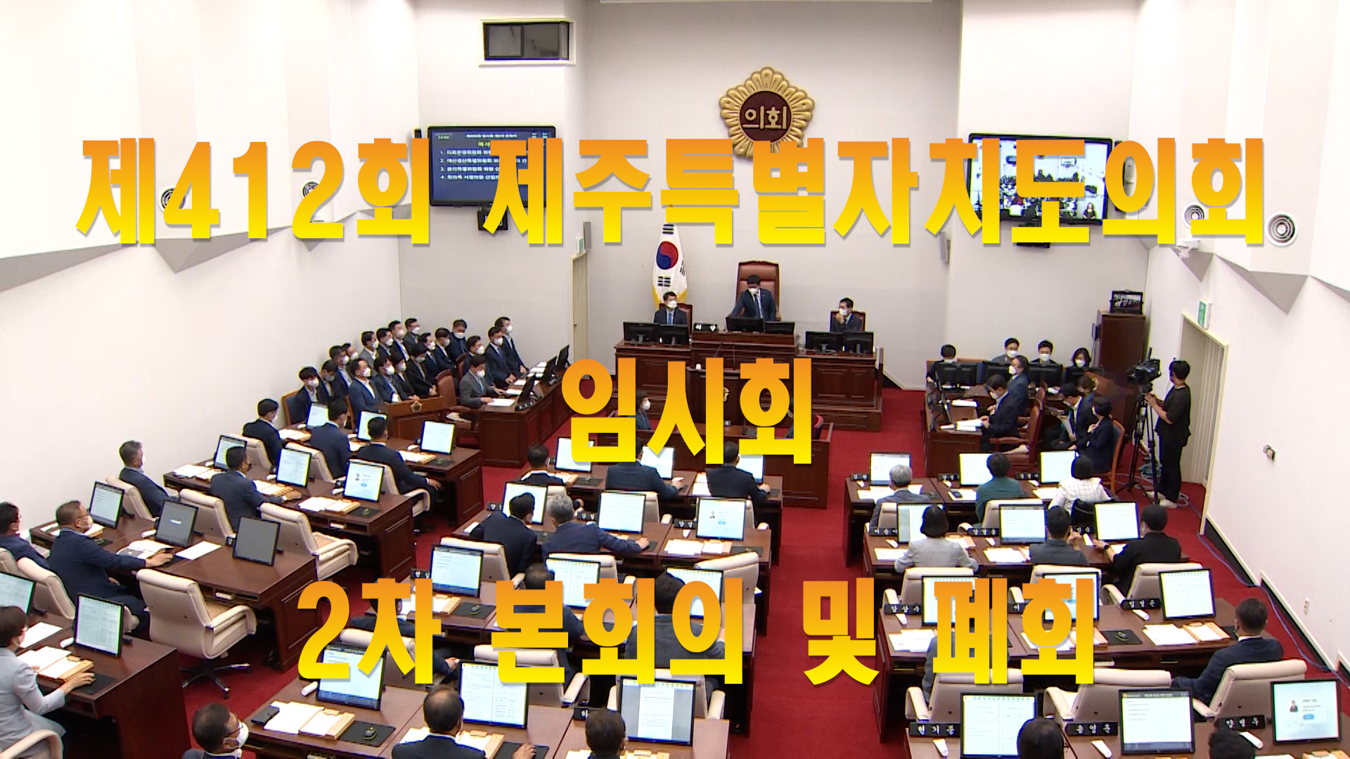 '제412회 제주특별자치도의회 .임시회 2차 본회의 및 폐회'