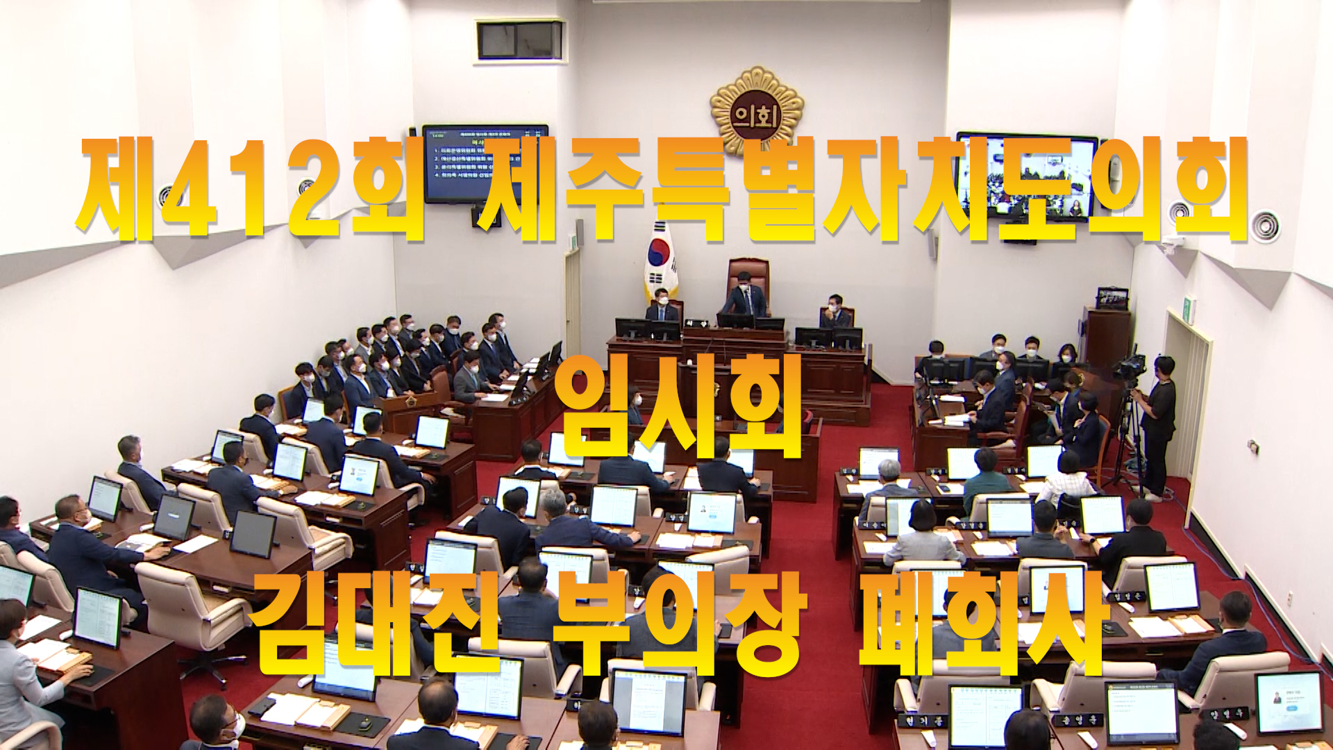 '제412회 제주특별자치도의회 임시회 김대진 부의장 폐회사'