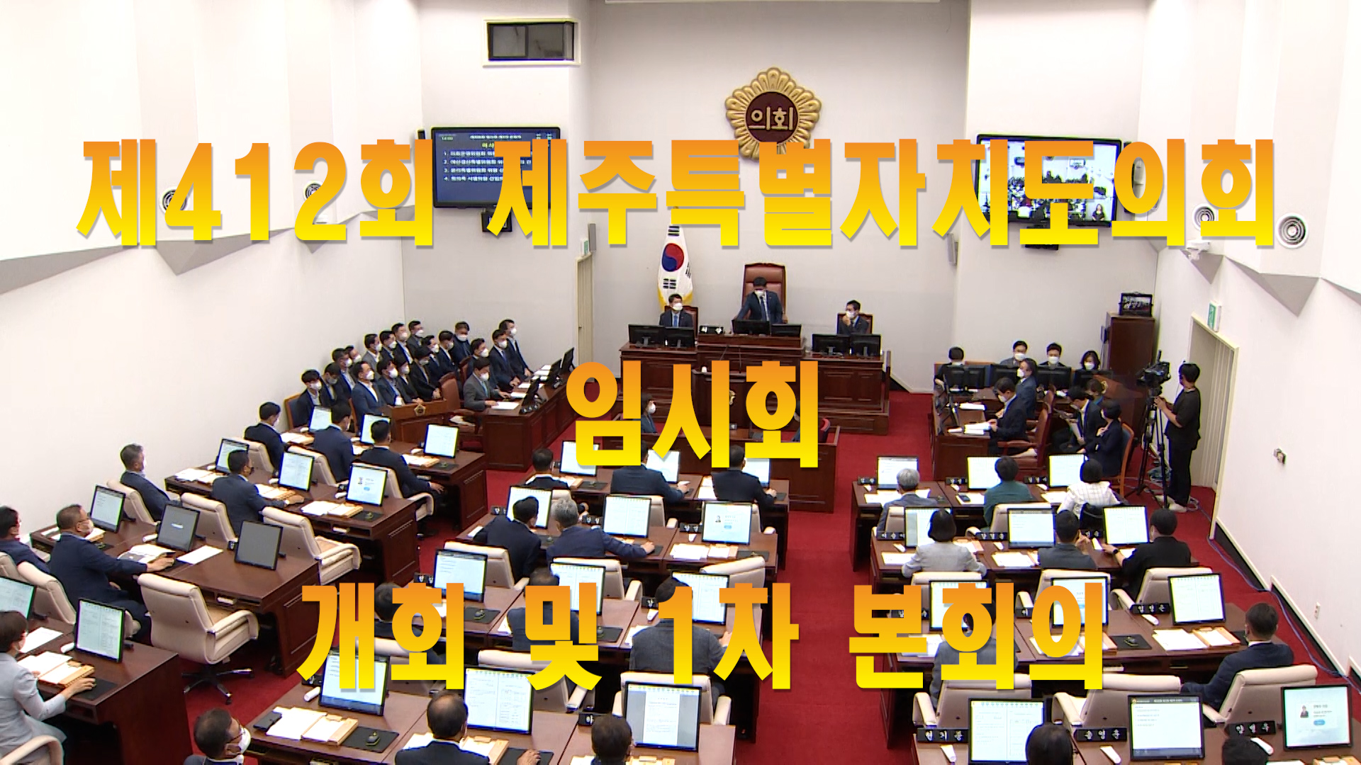 '제412회 제주특별자치도의회 임시회 개회 및 1차 본회의'