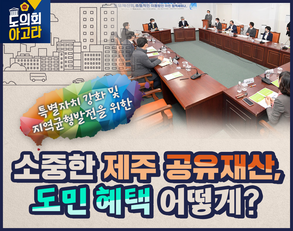 '공유재산 효율적 이용방안 정책 세미나'